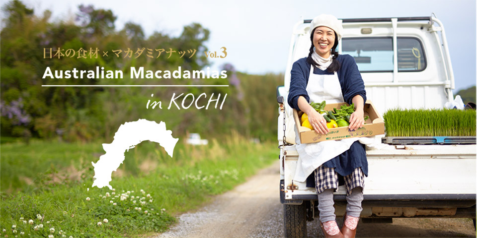 日本の食材×マカダミアナッツ vol.3 Australian Macadamias In Kochi