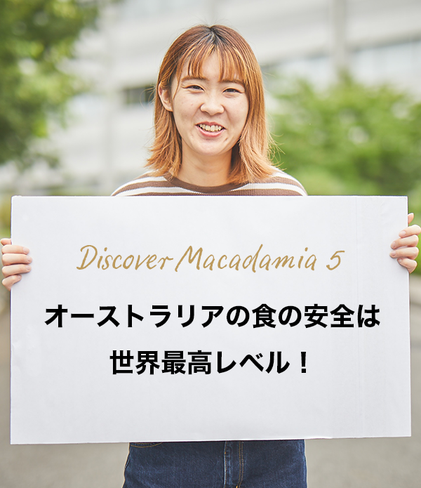 Discover Macadamia 5 オーストラリアの食の安全は世界最高レベル！
